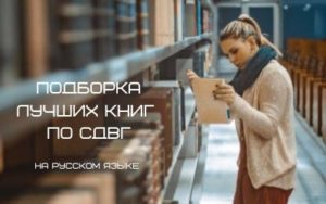 Подборка лучших книги по СДВГ, на русском языке